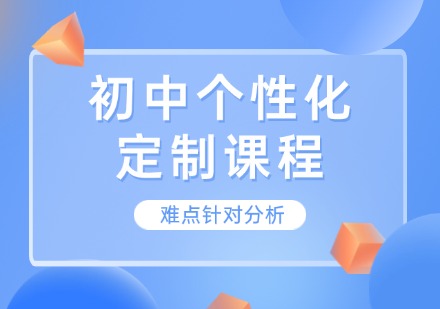 长春初中个性化定制课程